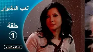 مسلسل تعب المشوار ـ الحلقة 1 الأولى كاملة HD