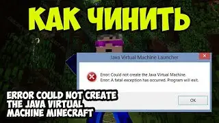 Крашится Майнкрафт Что делать и как исправить (2026) + баг Could not create the java virtual machine