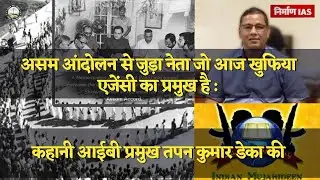 Explainer : Story of IB chief Tapan Kumar Deka || Nirman IAS