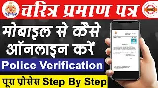 मोबाइल से चरित्र प्रमाण पत्र बनायें #Charctercertificate #policeverification #charitrapramanpatra