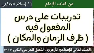 21 / ( المفعول فيه )#تدريبات، للصف الثاني الإعدادي الأزهري، الترم الثاني 2023 ،أ/ إسلام الجنايني .