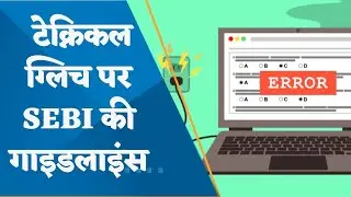 SEBI issues framework to address technical glitches at stock brokers.