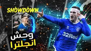 تجربة تحدي شوداون ريان كينت 88 - عودة الملك🔥فيفا 22 | Showdown Ryan Kent FIFA 22 SBC