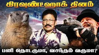 பனிக்காலத்தை கணிக்கும் கிரவுண்ட்ஹாக் தினம் - அமெரிக்காவில் சுவாரசியம்! | Ravi IPS