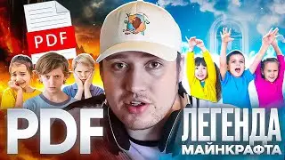 ЛЕГЕНДА МАЙНКРАФТА ОКАЗАЛСЯ PDF-ФАЙЛОМ? | ИСТОРИЯ LION MAKER