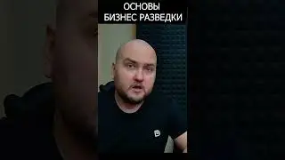 Основы бизнес разведки. Изучение юридических лиц. E02 #osint