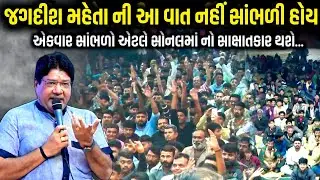 જગદીશ મહેતાની આ વાત નહીં સાંભળી હોય | સોનલમાં નો ચમત્કાર | Jagdish Maheta | Kaan Music 