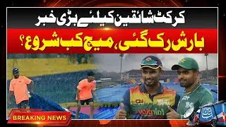 Colombo Weather Updates | Big News for Cricket Lovers | PAK vs SL | Breaking News | Abbtakk News