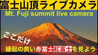 【富士山頂ライブカメラ】赤富士パワーを毎日お届け。
