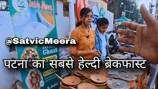 Patna S.K. Puri Park Morning Breakfast || फेमस इडली वाला चार्ट और सलाद रेसिपी @SatvicMeera