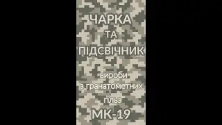 Вироби з гільз Mk-19