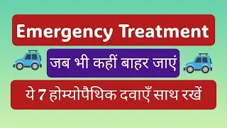 यात्रा में साथ रखें ये 7 होम्योपैथिक दवाएँ | Travel Homeopathy Kit | Emergency Remedies
