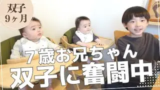 【一日密着】7歳お兄ちゃん、大好きな双子の弟（生後9ヶ月赤ちゃん）のお世話に奮闘中！