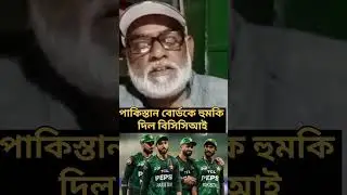 পাকিস্তান বোর্ডকে হুমকি দিল বিসিসিআই