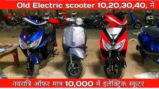 Old Electric Scooty In Delhi NCR / मात्र 10 हज़ार से / Second Hand Electric Scooters 2023