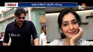 Entertainment News : Ustaad Bhagat Singh | Kingdom Trailer | Coolie | Telusu Kada | SYG | 10TV Ent
