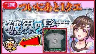 【🔴#モンスト 生配信】破界の星墓制覇目前✨