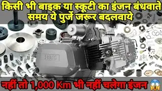 #Arvunboxing🔥 जब भी अपनी बाइक या स्कूटी का इंजन असेंबल करवाये तो ये पुर्जे जरूर डलवाये 🔥😱