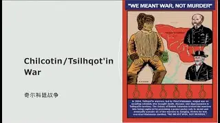 奇尔科廷战争Chilcotin/Tsilhqot'in War