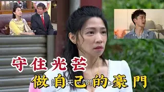 扯爆了！《豆腐媽媽》曾智希被逼生金孫？明星也怕的長輩情緒勒索，其實是理財陷阱的開端！#豆腐媽媽 #曾智希 #曾子益 #謝瓊煖 #八點檔 #台劇推薦 #婆媳關係 #豪門婚禮 #重機迎親 #資產配置 #