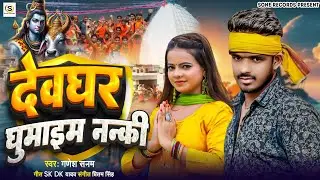 Bolbom Song।Dewghar Ghumaib Nanhki। Ganesh Sanam। देवघर घुमाइब नन्की। गणेश सनम।