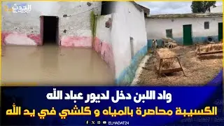عاجل ..واد اللبن فاض على الديور والناس مرعوبين ..تاونات