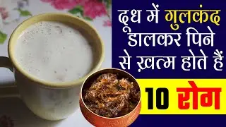 दूध में गुलकंद डालकर पिने से ख़त्म होते हैं १० रोग | कमजोरी अपच कब्ज़ | Gulkand Milk Recipe