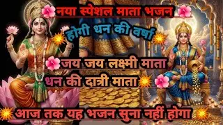 🌺जय जय लक्ष्मी माता 🌺🙏💥होगी धन की वर्षा 💥💯 महालक्ष्मी आओ मेरे द्वारा आज तक यह भजन सुना नहीं होगा🙏🌺🙏💥