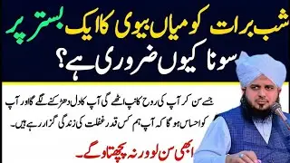 Shab-e-Barat Ko Mian Biwi Ka Aik Sath Sona Kyun Zarori | Shab-e-Barat Ki Haqeeqat | peer ajmal Raza
