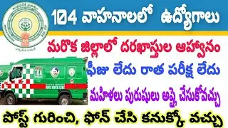 104 వాహనాల దరఖాస్తుల ఆహ్వానం | AP 104 Ambulance Jobs 2020 | latest jobs notification 2020 in telugu