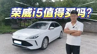 荣威i5到底值得买吗？5万RMB多的价格，产品力怎么样？【小徐的汽车生活】