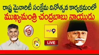 LIVE : CM Chandrababu Naidu participated in the State Minority Welfare Day program | News9tv