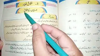 9Th Class Islamiat New Book 2022 || Chapter 5, حقوق العباد Exercise Solution