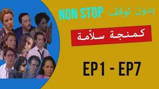 كمنجة سلامة | KAMANJET SALLAMA - الحلقات 1-7 بدون توقف