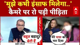 Sandeep Chaudhary: 'मुझे कभी इंसाफ मिलेगा', कैमरे पर पीड़िता का छलका दर्द | Kuldeep Sengar | Unnao