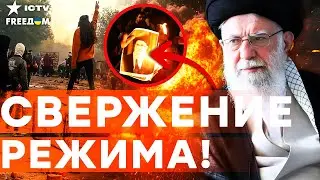 😱 ЖЕСТЬ! Массовые РАССТРЕЛЫ в ИРАНЕ! Протесты ВЫШЛИ из-под КОНТРОЛЯ! Тегеран ЗАХЛЕБЫВАЕТСЯ в КРОВИ!