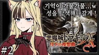 【악마성 드라큘라 : 월하의 야상곡】아무리 생각해도 초견만 못한(?) 셀리나의 월하 두 번째 시간이야w 저번 시간에는 뜬금없이 막혀서 오래 걸렸는데 제대로 탐험할게...?! #2