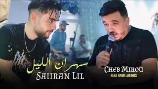 Cheb Mirou 2025 | Sahran Lil / سهران الليل | Exclusive Live ft. Rami Latinos - Cover Cheb Momo