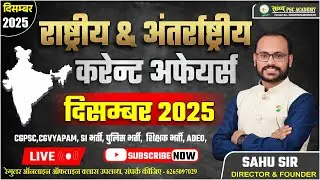 राष्ट्रीय एवं अंतर्राष्ट्रीय कर्रेंट अफेयर्स || (भाग 02)CGPSC CGVYAPAM || December Month by Sahu Sir