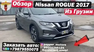 Обзор Nissan ROGUE 2017 года из Грузии / Дешёвые Авто в Россию через Армению!