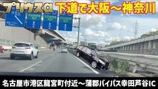 【下道で大阪〜神奈川】名古屋市港区龍宮町付近〜蒲郡バイパス幸田芦谷IC【プリウス&alpha;】