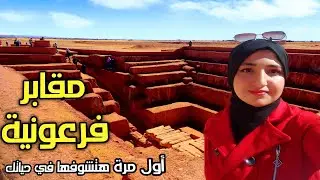 دخلت مقابر فرعونية بالواحات | الداخلة الوادي الجديد