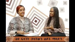 ልዩ ፍላጎት ያላቸውን ልጆች ማሳደግ - Raising special need children