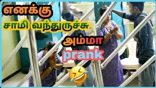 mom prank   எனக்கு சாமி வந்துருச்சு அம்மா   fun boy Arun