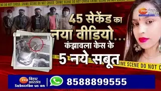 Anjali Death Case: 45 सेकेंड का वीडियो...कंझावला केस में 5 नए सबूत | Kanjhawala Death Case