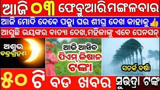 🔴LIVE ବଡ ଖବର | ODIA BREAKING NEWS TODAY | AJIRA BDA KHABAR | 2-01-2024