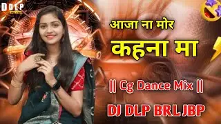 आजा ना मोर कहना मा || Cg Dance Mix || DJ DLP JBP AND DJ LAKHAN MARKAM 
