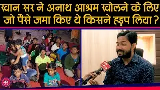 अनाथ आश्रम खोलने के लिए जो पैसे Khan Sir ने जमा किए थे, किसने हड़प लिया ? |Khan Sir Interview|