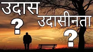 What is sad and apathy || उदास || उदासीन || Best motivation video || अनमोल उत्तम विचार
