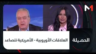 العلاقات الأوروبية - الأمريكية تتصاعد